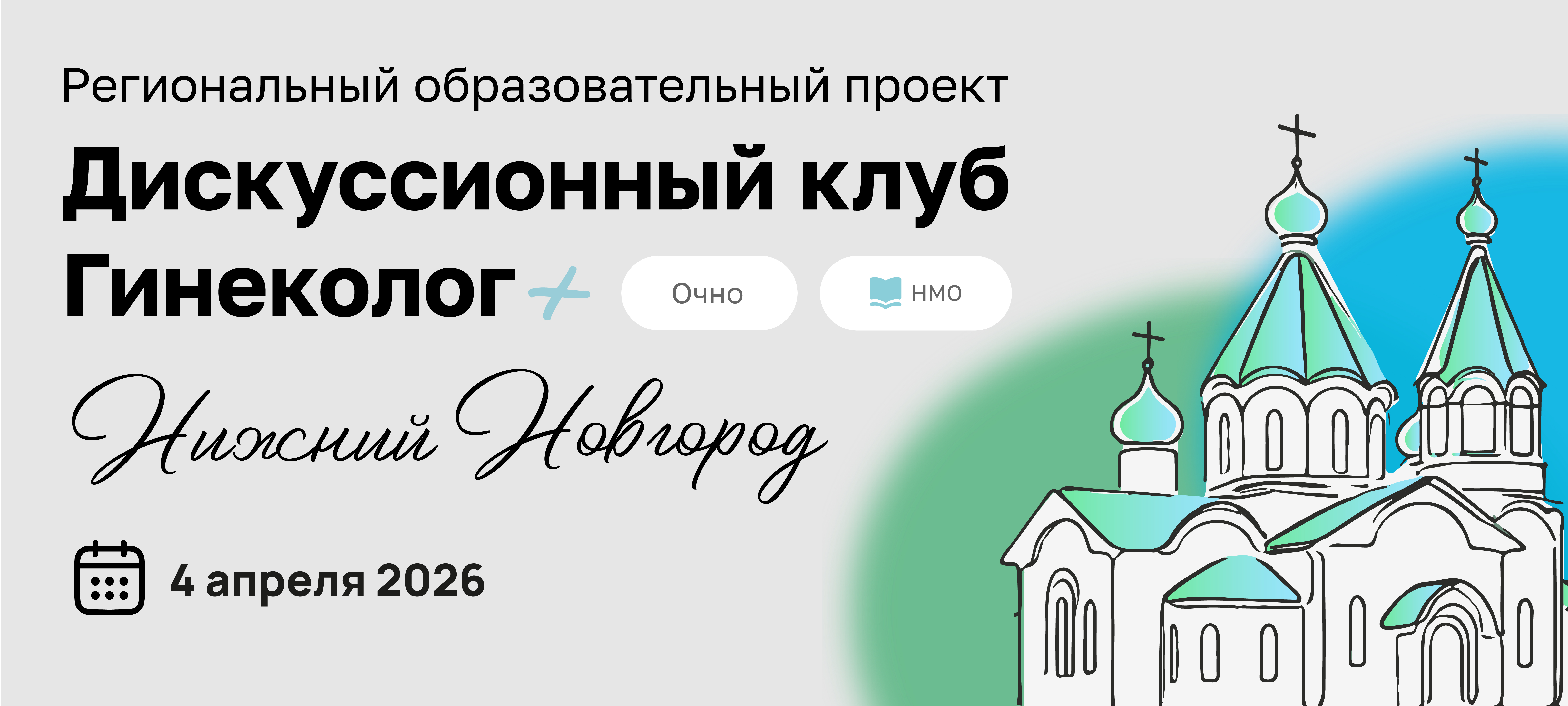 Региональный образовательный проект «Дискуссионный клуб Гинеколог +» г. Нижний Новгород 4 апреля 2026 г.